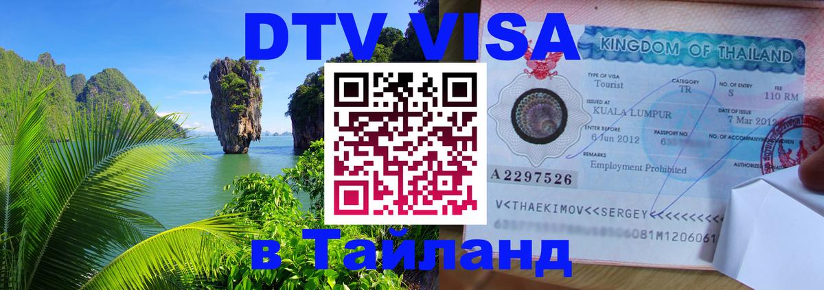DTV (ДТВ) visa Таиланд Дзержинск 
